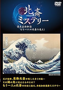 【中古】北斎ミステリー 幕末美術秘話もう一人の北斎を追え [DVD]