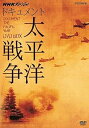 【中古】NHKスペシャル ドキュメント太平洋戦争 DVD BOX (新価格)