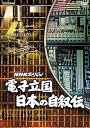 【中古】NHKスペシャル 電子立国 日本の自叙伝 DVD BOX (新価格)