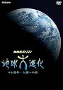 【中古】NHKスペシャル 地球大進化 46億年・人類への旅 (新価格) DVD-BOX