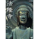 【中古】法隆寺 DVD-BOX 全2枚【NHKスクエア 限定商品】