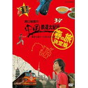 【中古】関口知宏の中国鉄道大紀行 最長片道ルート36000kmをゆく 春の旅 決定版 DVD-BOX 全4枚