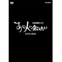 【中古】【NHKスクエア限定】NHK映像ファイル あの人に会いたい DVD-BOX