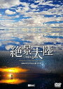 【中古】シンフォレストDVD 絶景大陸 ~中南米&南極~ 地球の果てに広がる極上時間 Amazing Views in Latin America & Anta...