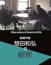 【中古】映画作家 想田和弘の“観察”