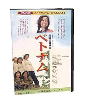 【中古】長編記録映画 ベトナム