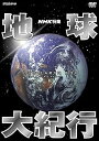 【中古】NHK特集 地球大紀行 DVD BOX (新価格)
