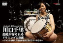 【中古】川口千里 超絶が作られるドラミングの秘密~ジャンルを超えて音世界を旅するドラマーの日々?(2枚組DVD)