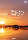 【中古】シンフォレストDVD 日本の絶景浴 ~映像と音楽で巡る癒やしの旅~ Amazing Destinations in Japan