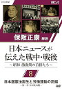 【中古】保阪正康解説 日本ニュースが伝えた戦中・戦後 〜昭和・激動期の首相たち〜 第8回 日本国憲法誕生と労働運動の高揚 ?第一次 吉田茂内閣? [DV