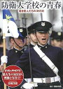 【中古】DVD&PHOTO 防衛大学校の青春 若き防人たちの365日