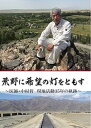 【中古】荒野に希望の灯をともす〜医師・中村哲 現地活動35年の軌跡〜