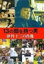 【中古】13の顔を持つ男 伊丹十三の肖像
