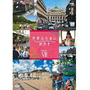 【中古】世界ふれあい街歩き DVD-BOX7 全5枚