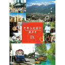 【中古】世界ふれあい街歩き DVD-BOX9 全3枚