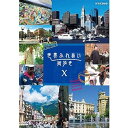【中古】世界ふれあい街歩き DVD-BOX10 全3枚