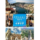 【中古】世界ふれあい街歩き スペシャルシリーズ イタリア DVD-BOX 全2枚