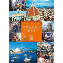 【中古】世界ふれあい街歩き DVD-BOX3