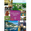 【中古】世界ふれあい街歩き DVD-BOX5