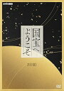 【中古】国宝へようこそ DVD BOX