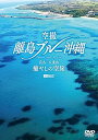 【中古】シンフォレストDVD 空撮 離島ブルー沖縄 ~宮古・八重山 癒やしの空旅~ OKINAWA Bird's-eye View