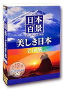 【中古】日本百景 美しき日本 全国版 DVD12枚組 UND-8000AB