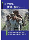 【中古】医師中村哲の仕事・働くということ