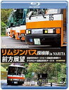 【中古】「リムジンバス 探検隊 in NARITA」 前方展望 ブルーレイ 成田空港第2ターミナル → 成田運行事業所 → さくらの山 → 成田空港第2ターミナ...