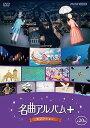 【中古】名曲アルバム+(プラス) セレクション DVD