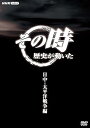 【中古】その時歴史が動いた〜日中・太平洋戦争編〜 DVD-BOX 全5枚