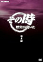 【中古】その時歴史が動いた〜幕末編〜 DVD-BOX 全5枚