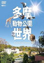 【中古】シンフォレストDVD 多摩動物公園の世界 Tama Zoological Park