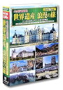 【中古】地球見聞録 世界遺産 浪漫の旅 DVD7枚組 ACC-273