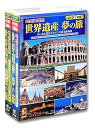 【中古】地球見聞録 世界遺産 DVD14枚組 特典DVD付 ACC-272-273