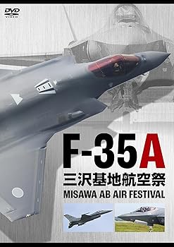 【中古】F-35A 三沢基地航空祭 [DVD]