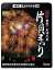 【中古】世界一 正四尺玉 越後 片貝まつり 【4K/8K60P撮影作品】 浅原神社秋季例大祭奉納大煙火【4K Ul..