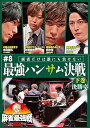 【中古】麻雀最強戦2023 #8 最強ハンサム決戦 下巻