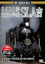 【中古】ザ・ラストラン 8620形58654号機SL人吉