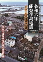 【中古】能登半島地震〜DVD版〜