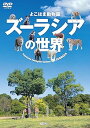 【中古】シンフォレストDVD よこはま動物園ズーラシアの世界 Yokohama Zoological Gardens ZOORASIA
