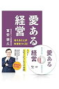 【中古】愛ある経営 -与えることが未来をつくる! 書籍&DVDセット