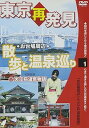 【中古】東京再発見・散歩と温泉巡り1(大江戸温泉物語) 癒し系DVDシリーズ2008 日本