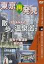 【中古】東京再発見・散歩と温泉巡り4(麻布十番温泉 越の湯)癒し系DVDシリーズ2008 日本