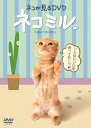 【中古】ネコが見るDVD ネコミル