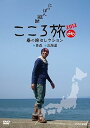 【中古】NHK DVD にっぽん縦断こころ旅2012 春の旅セレクション 青森・北海道