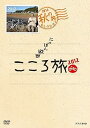 【中古】NHK DVD にっぽん縦断こころ旅2012 秋の旅セレクション
