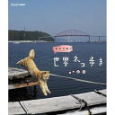 【中古】岩合光昭の世界ネコ歩き 山口 ブルーレイ【NHKスクエア限定商品】