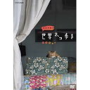 【中古】岩合光昭の世界ネコ歩き ハワイ DVD【NHKスクエア限定商品】