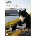 【中古】岩合光昭の世界ネコ歩き ノルウェー DVD【NHKスクエア限定商品】