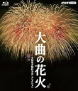 【中古】大曲の花火 〜全国花火競技大会 セレクション〜 ブルーレイ